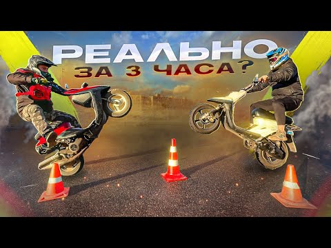 Видео: Как научится стантить? За 3 часа на Yamaha jog?