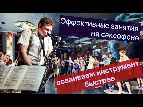 Видео: Эффективные занятия на саксофоне