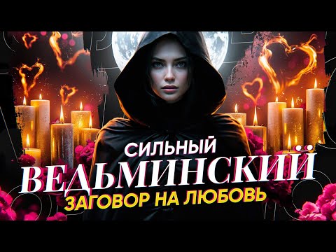Видео: 💘ОН (она) СЕГОДНЯ БУДЕТ У ТВОИХ НОГ! СИЛЬНЫЙ ВЕДЬМИНСКИЙ ЗАГОВОР НА ЛЮБОВЬ