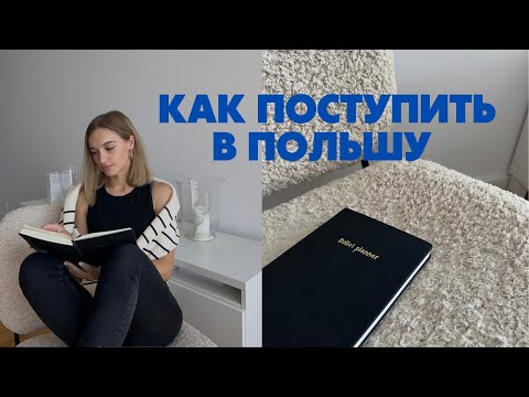 Видео: Как Поступить в Польшу | Про Документы, Когда Начать Поступление, Совет Будущим Студентам