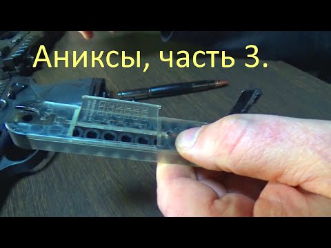 Видео: Аниксы, часть 3. Blackbird и Beretta.