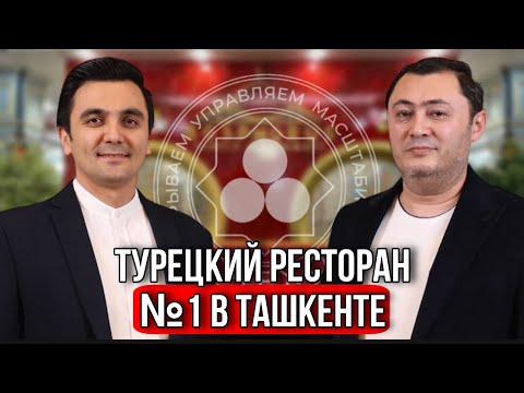 Видео: Как открыть ресторан в Узбекистане. Ресторан турецкой кухни №1 в Ташкенте.
