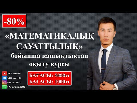 Видео: МАТЕМАТИКАЛЫҚ САУАТТЫЛЫҚ. 140-АПАРАР ЖОЛ. КУРС. ҰБТ 2020 2021.