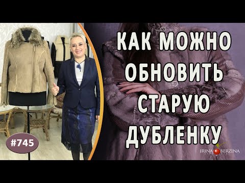 Видео: Необычное расширение дубленки |Симферополь|. Как обновить дубленку и придать ей эффектный вид
