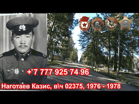 Видео: Учебка Печи, в\ч 02375, 1976 - 78,  Наготаев Казис.