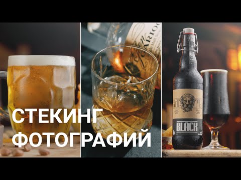 Видео: Как сделать интересный свет на предметном фото / Стекинг нескольких кадров