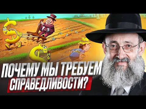 Видео: Почему мы требуем справедливости? Рав Ашер Кушнир