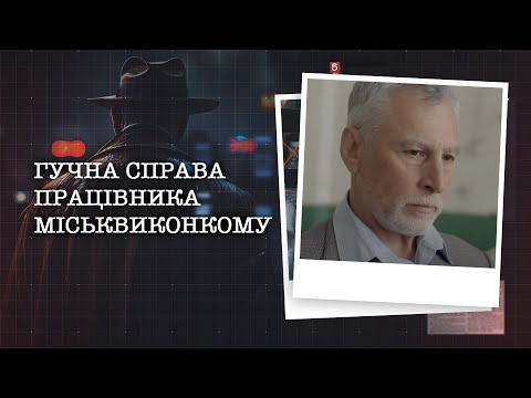 Видео: ГУЧНА СПРАВА ПРАЦІВНИКА МІСЬКВИКОНКОМУ. ХТОСЬ СЛІДКУВАВ ЗА ЧОЛОВІКОМ І НИМ ВИЯВИВСЯ... КОЛЕГА