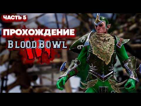 Видео: Blood Bowl 3 Brutal Edition Кампания - Темные Эльфы (Прохождение - Часть 5)