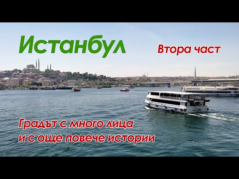Видео: Истанбул - Градът с много лица и с още повече истории (2-ра част)