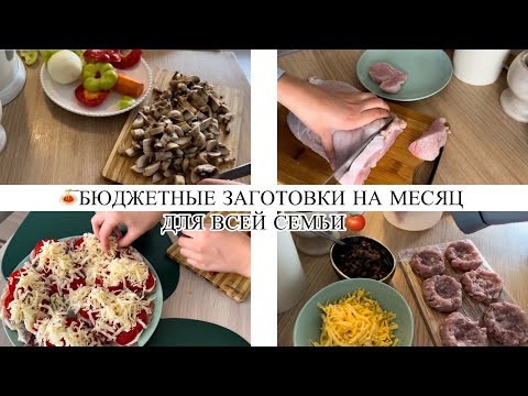 Видео: 🍝БЮДЖЕТНЫЕ ЗАГОТОВКИ НА МЕСЯЦ ДЛЯ ВСЕЙ СЕМЬИ🍅ПРОСТО И ВКУСНО!