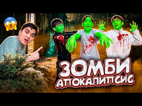 Видео: ЗОМБИ ҮЙГЕ КІРІП КЕТТІ😱| Мини-Фильм| ***ЗОМБИ АПОКАЛИПСИС***