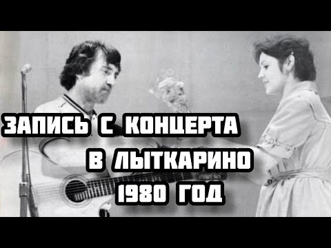 Видео: Отрывок с записи концерта Владимира Высоцкого в Лыткарино 3.07.1980