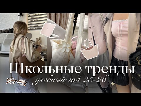 Видео: ШКОЛЬНЫЕ ТРЕНДЫ: одежда & образы на учебный 2025-2026 год🤍🎀