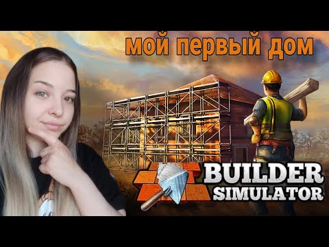 Видео: Мой первый дом Builder Simulator