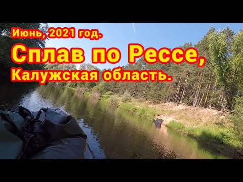 Видео: Сплав по Рессе, лето 2021
