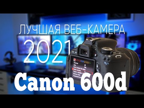 Видео: Canon 600d как веб-камера Обзор\Настройка