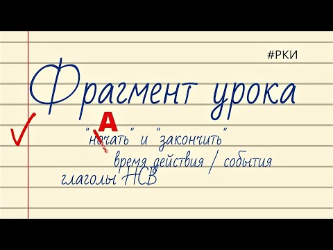 Видео: ФРАГМЕНТ УРОКА РКИ. Время действия.