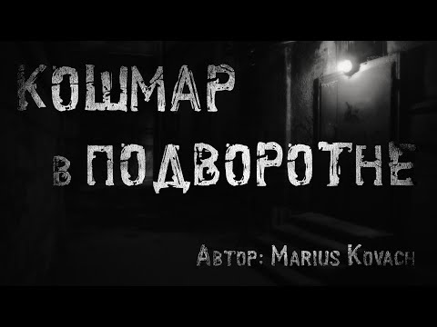 Видео: КОШМАР В ПОДВОРОТНЕ. Страшные истории. Ужасы. Мистика