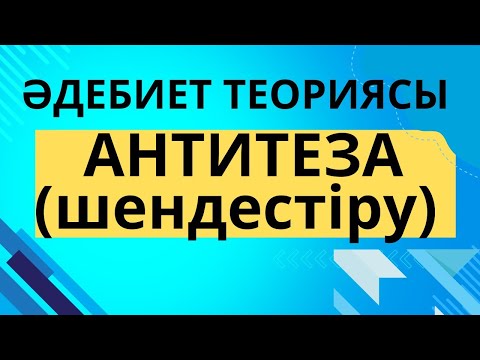 Видео: Антитеза. Шендестіру. Әдебиет теориясы #әдебиеттеориясы #қазақәдебиеті #әдебиет #антитеза