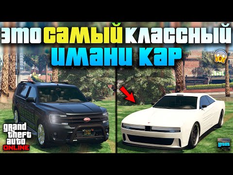 Видео: 🔥 ТОП 15 автомобилей ИМАНИ в ГТА Онлайн 💥 Imani Tech в GTA5 Online
