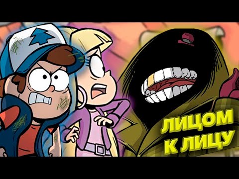 Видео: ЛИЦОМ К ЛИЦУ/ЗАБЫТЫЕ ЛЕГЕНДЫ/ОЗВУЧКА КОМИКСОВ ГРАВИТИ ФОЛЗ/GRAVITY FALLS