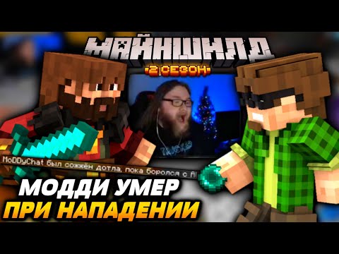 Видео: АЛЬЦЕСТ убил МОДДИ ЧАТА 3 раза / Майншилд 2