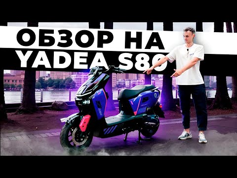 Видео: Yadea S80 электроскутер в котором есть все !⚡️⚡️⚡️🛵
