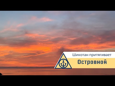 Видео: Шикотан притягивает.