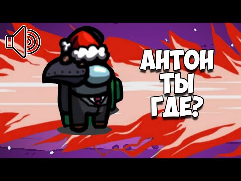 Видео: ГОЛОСОВОЙ ЧАТ АМОНГ АС В КРАТОСА ВОШЛИ ВСЕ, КВАНТУМ, ПИНГВИН, ВРЕДНАЯ Among Us