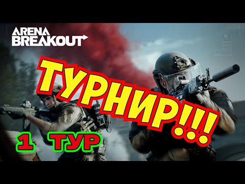 Видео: Arena Breakout Турнир (1 тур) SF Team VS Rain Hermits