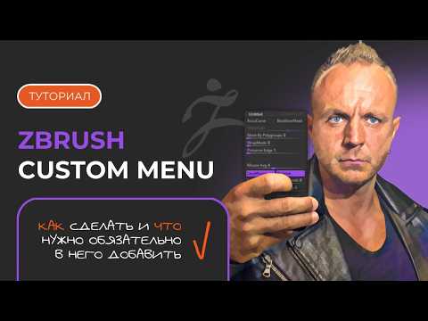 Видео: КАСТОМНОЕ МЕНЮ в ZBrush | #zbrushTutorial #3dGamedevTutorial #3dModelingTutorial #zbrushCastomMenu