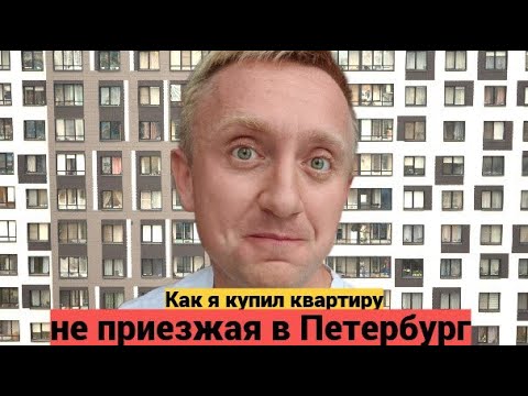 Видео: Удалённая покупка квартиры в Санкт-Петербурга. Как проходит сделка?
