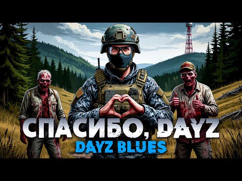 Видео: СПАСИБО, DAYZ (Dayz Blues) - VID Production