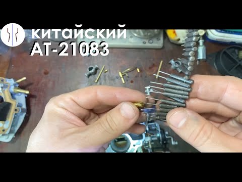 Видео: Карбюратор Солекс ВАЗ 2109 - АТ 21083 для 1500 и переделка в 21053
