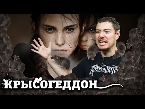 Видео: Обзор A Plague Tale: Requiem - Впечатляющее приключение I Битый Пиксель