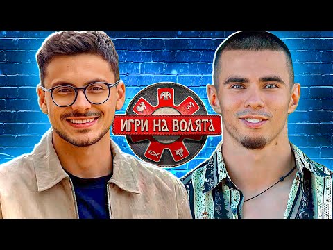 Видео: ПОБЕДИТЕЛЯТ в ИГРИ НА ВОЛЯТА сезон 6