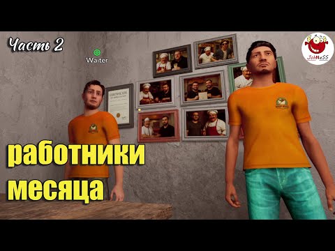 Видео: ЛУЧШИЕ РАБОТНИКИ МЕСЯЦА / Wrap House Simulator / часть #2