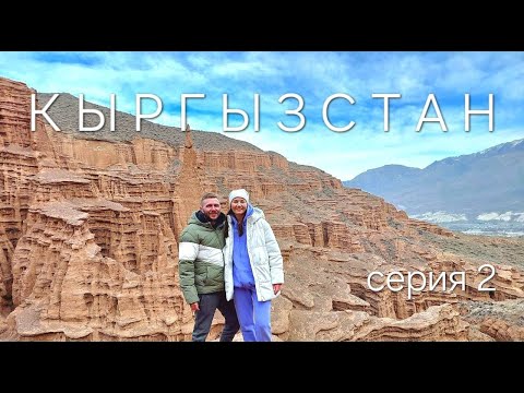 Видео: Кыргызстан2. Замершее озеро. Иссык-Куль. Горячие источники. Каньоны Конорчек. Ошский Базар