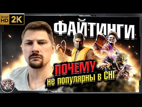 Видео: Почему файтинги не популярны в СНГ