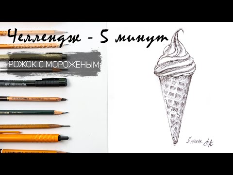 Видео: Рожок с мороженым за 8 минут. Челлендж-пятиминутка. Рисуем регулярно