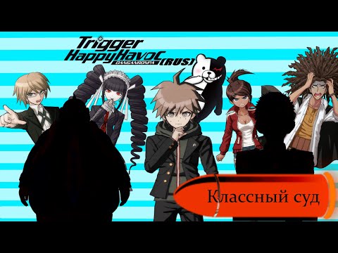 Видео: Danganronpa|Прохождение без комментариев(RUS)|КЛАССНЫЙ СУД|Глава 3(№10)