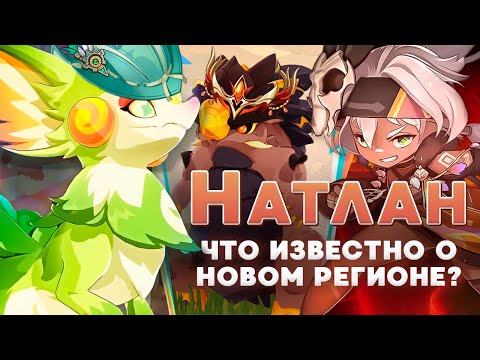 Видео: Что известно о Натлане? Факты и детали о новом регионе 🔥 Genshin Impact