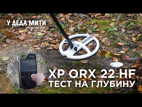 Видео: XP ORX HF 22,5 см | Тест металлоискателя на глубину