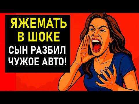 Видео: ПЕРЕПИСКИ ЯжеМать В ШОКЕ ЕЁ СЫН РАЗБИЛ ЧУЖОЕ АВТО!