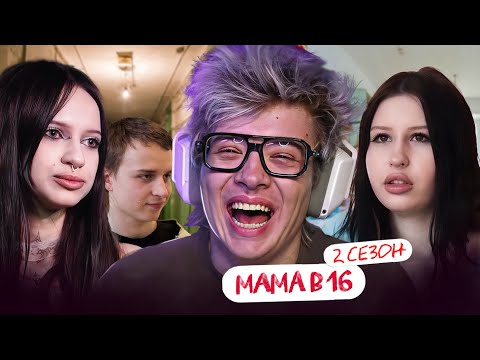 Видео: РЕАКЦИЯ ДЕНЖЕР ЛЕХИ НА: МАМА В 16 | 2 СЕЗОН, 2 ВЫПУСК | КРИСТИНА, ТЮМЕНЬ