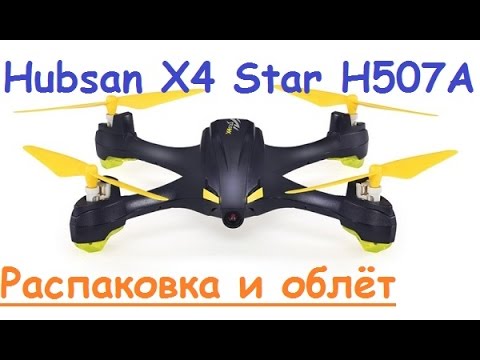 Видео: Hubsan X4 Star H507A | Первый обзор на русском | Распаковка и облёт