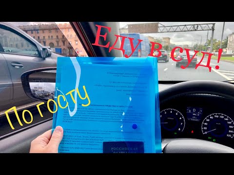 Видео: Остановили за тонировку, обжалую ПОСТАНОВЛЕНИЕ и ТРЕБОВАНИЕ!