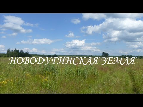 Видео: Новодугинская земля