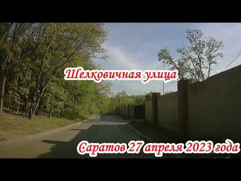 Видео: Саратов смотровая площадка №3 Октябрьское ущелье 27 апреля 2023 года